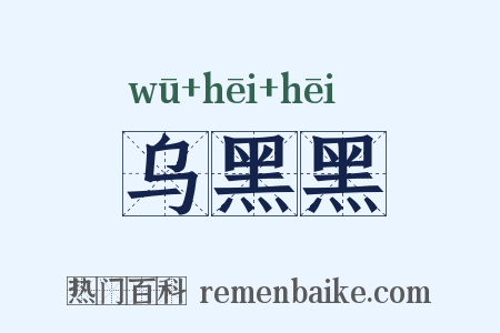 乌黑黑是什么意思的图片